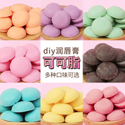 diy润唇膏材料彩色可可脂巧克力滋润唇膏原料自制手工