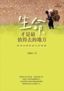   黄锦敦《生命，才是 值得去的地方：叙事治疗与旅行的相遇》张老师文化