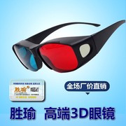 胜瑜高清红蓝3d眼镜普通电脑专用3D 暴风影音三D立体电影电视通用