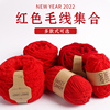 中国红大红色枣红色红色牛奶，棉毛线冰条线，手工编织羊毛线亲肤diy