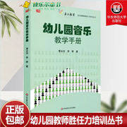 正版 幼儿园音乐教学手册 幼儿园教师胜任力培训丛书 教育系列 音乐形式 素材主题 教师用书 学前教育幼儿教师专业书籍