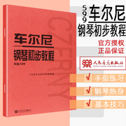 当当网车尔尼钢琴初步教程作品599人民音乐出版社音乐，红皮书钢琴初学入门基础，练习曲教材教程书籍教学用书车尔尼599钢琴