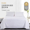 五星级酒店民宿宾馆，用全棉白色，床单1.2m床1.5米床1.8米床