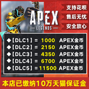 apex英雄金币充值origin通行证代充2150硬币，6700点数11500steameaxboxps4ps5全平台代充