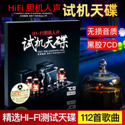 正版无损车载cd碟片发烧胆机人声测试HiFi试音碟高音质车用光盘