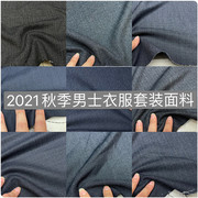 2021秋冬灰色系，仿雅戈尔套装布料，男女裤子西服抗皱服装面料