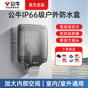 IP66级防水 户外电源保护罩 庭院防雨专用