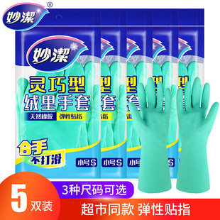 妙洁家务手套，防水乳胶灵巧型夏季厨房，耐用洗衣洗碗橡胶手套