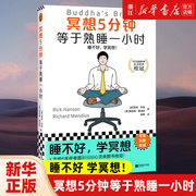 冥想5分钟等于熟睡一小时 读客睡前心灵文库 睡不好，学冥想！经典畅销12年，掀起国内冥想热潮的标杆书 修订版重磅上市