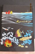 1977年“美丽的西沙”塑皮36开日记本 风光插图 内页新无字