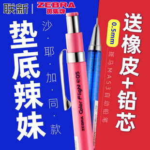 日本zebra斑马绘图自动铅笔ma53不易断芯垫底辣妹同款自动笔小学生用专女生，工藤沙耶加文具0.5铅笔高颜值