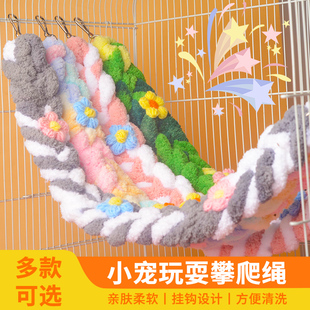蜜袋鼯攀爬绳可爱秋千爬梯鹦鹉鸟用玩具用品彩色棉绳仓鼠装饰可爱