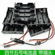 四节五号电池盒4节5号电池座电池仓带插头DC/PH2.0/XH2.54杜邦SM