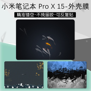 小米笔记本prox15外壳贴纸贴膜15.6英寸14增强版2021款笔记本电脑炫彩，贴定制图案机身保护膜键盘膜屏幕膜