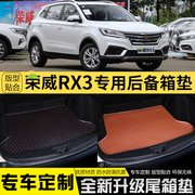 专用于荣威RX3汽车后备箱垫全包围内饰改装饰车用后备箱尾箱垫子