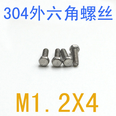 DIN933不锈钢外六角螺丝M1.2*4/百只 DIN933外六角螺钉m1.2x4/3/2