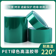 PET绿色耐高温胶带PCB铝材电镀保护喷涂烤漆遮蔽高温无痕防水胶带