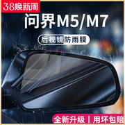 华为问界M5专用M7汽车用品AITO改装饰配件后视镜防雨膜贴反光防水