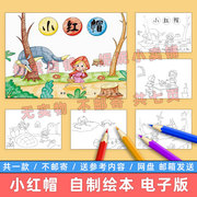 小红帽和大灰狼自制绘本模板电子版小学生格林童话故事连环画册子