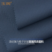 玉润品牌全涤聚酯纤维，弹力格子高皱性能透气风衣，羽绒服面料布料