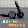 三星ep360耳机平头，耳塞式mp3手机电脑通用型3.5mm插头