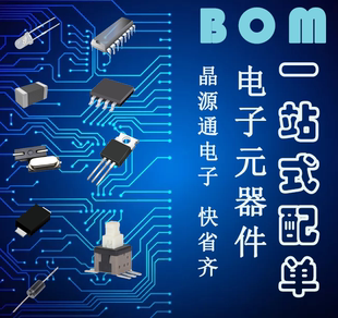 电子元器件配单芯片配套BOM表一站式电子元件大全集成电路IC配单