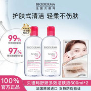 贝德玛卸妆水舒妍多效洁肤液敏感肌专用温和大容量囤货装500ml*2