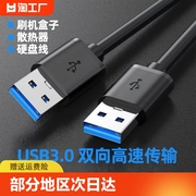 双头USB3.0公头数据线充电供电线笔记本散热器20移动硬盘盒机顶盒ADB笔记本电脑散热器写字板车载双面二两头