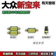 新宝来经典阅读灯泡改装LED车内灯顶灯驾驶室照明灯顶棚灯尾箱灯