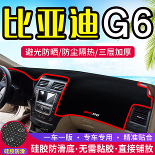 比亚迪g6专用汽车改装中控台，避光垫仪表盘，遮光隔热防晒垫装饰用品