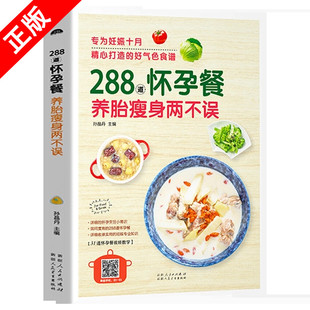 书288道怀孕餐月子餐孕产妇食疗保健饮食营养全书孕妇营养食谱一日三餐菜谱书籍大全孕妇吃的营养食品备孕妈妈看书百科全书