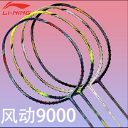 李宁羽毛球拍碳素国家队郑思维风动9000C/D/i/5000/6000/4000