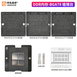 阿毛易修/MAC笔记本DDR内存/植锡台/BGA78/178/钢网/磁性植球平台