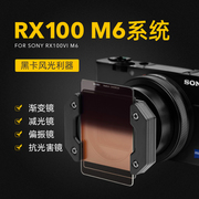 nisi耐司sony索尼dsc-rx100m6m7rx100vi黑卡6代7代黑卡数码相机系统，gndcplnd抗光害镜可与手机通用
