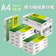 得力绿柏A4复印纸打印机纸70g整箱木尚A4白纸500张/包办公用纸