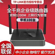 tp-link企业级无线路由器8口全千兆5g双频wifi，光纤大功率war1200l