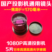 diy投影仪通用高清镜头国产led投影机，玻璃镜片短焦镜头f=170mm