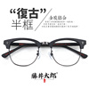 藤井太郎日系复古半框眼镜架木质文艺眼镜框，配近视眼睛框男女潮流