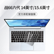 适用于战66六代键盘膜14寸笔记本，2023款锐龙版战66电脑15.6寸键盘，保护膜惠普战66六代锐龙版防尘罩2023按键贴