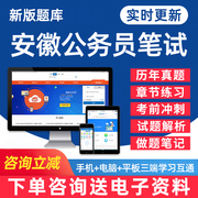 2025安徽省公务员考试题库省考公职人员行测申论行政能力测试笔试面试电子版资料密卷专项做题刷题历年真题手机软件习题教材模拟题