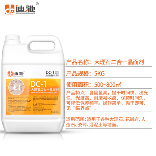 迪驰dc-1二合一晶面剂大理石养护清洁护理翻新抛光蜡保养液处理剂