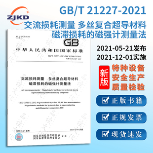 新版gbt21227-2021交流损耗测量多丝复合超导，材料磁滞损耗的磁强计，测量法特种设备标准规范正版图书含票