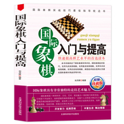 35任选5本正版国际象棋入门与提高(珍藏版) 国际象棋入门书儿童中小学生小孩子初学教材教程课本教学培训棋谱欧洲象棋正版书籍