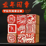 龙肖形成品闲章篆刻书画，印章非手工定制姓名，引首压角章书法书画闲章