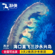 西沙旅游海南旅游海口直飞，三沙永兴岛3天2晚西沙考察团可出发