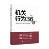 机关行为36“忌”  讲讲机关干部行为的规矩  正版作者  张建 出版社  人民出版社9787010144894