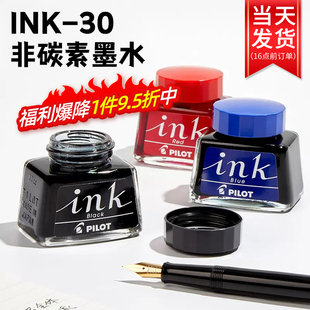 日本进口pilot百乐ink-30非碳素墨水不堵笔黑红蓝色，蓝黑墨水钢笔用不堵墨30ml钢笔水