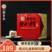 三禾北京稻香村特产旅游京八件糕点礼盒780g老字号小吃送礼零食