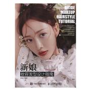 新娘妆容发型设计指南(DVD)书梦童女结婚化妆造型设计指南普通大众娱乐时尚书籍