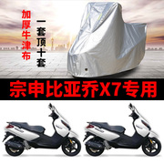 宗申比亚乔x7摩托车，专用防雨防晒加厚遮阳防尘牛津布车衣车罩车套